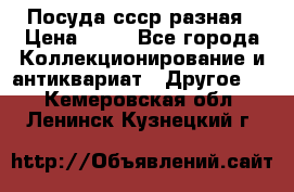 Посуда ссср разная › Цена ­ 50 - Все города Коллекционирование и антиквариат » Другое   . Кемеровская обл.,Ленинск-Кузнецкий г.